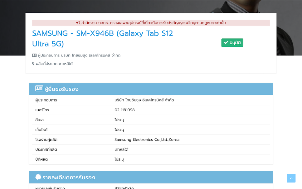 Samsung Galaxy Tab S12 Ultra 5G และ Galaxy Tab S12+ 5G ผ่านการรับรองจาก กสทช. แล้ว