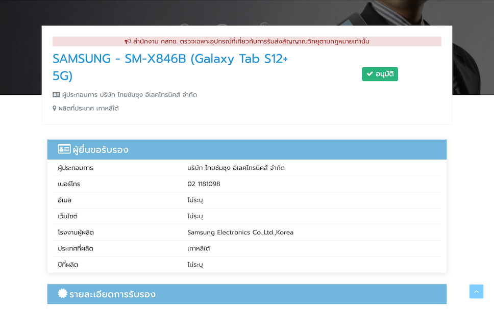 Samsung Galaxy Tab S12 Ultra 5G และ Galaxy Tab S12+ 5G ผ่านการรับรองจาก กสทช. แล้ว