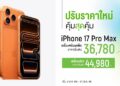 iPhone 17 Pro Max จาก AIS เริ่มต้นเพียง 36,780 บาท ตลอดเดือนสิงหาคมนี้