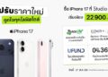 Studio 7 ปรับราคา iPhone 17 Series ยกแผง เริ่มต้นเพียง 22,900 บาท