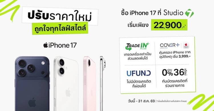 Studio 7 ปรับราคา iPhone 17 Series ยกแผง เริ่มต้นเพียง 22,900 บาท