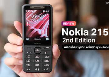 รีวิว Nokia 215 4G 2nd Edition ฟีเจอร์โฟนจอ 2.8 นิ้วมีผู้ช่วย AI ในตัว ดู Youtube ,Tiktok ได้ ในราคาเพียง 1,590 บาท
