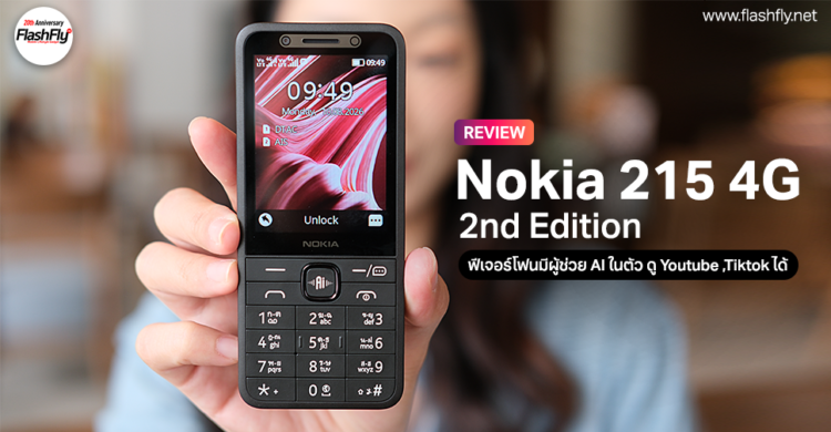 รีวิว Nokia 215 4G 2nd Edition ฟีเจอร์โฟนจอ 2.8 นิ้วมีผู้ช่วย AI ในตัว ดู Youtube ,Tiktok ได้ ในราคาเพียง 1,590 บาท