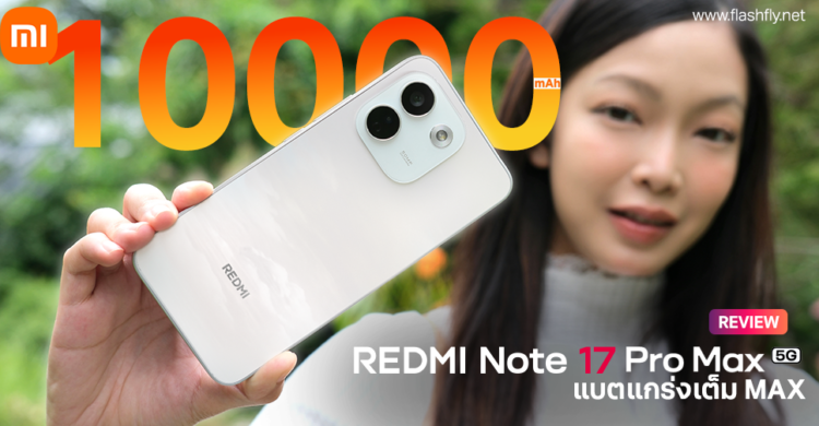 รีวิว REDMI Note 17 Pro Max 5G แกร่งเต็มแม็กซ์ ระดับ IP69K แบตใหญ่ 10000mAh ชาร์จไว 100W HyperCharge