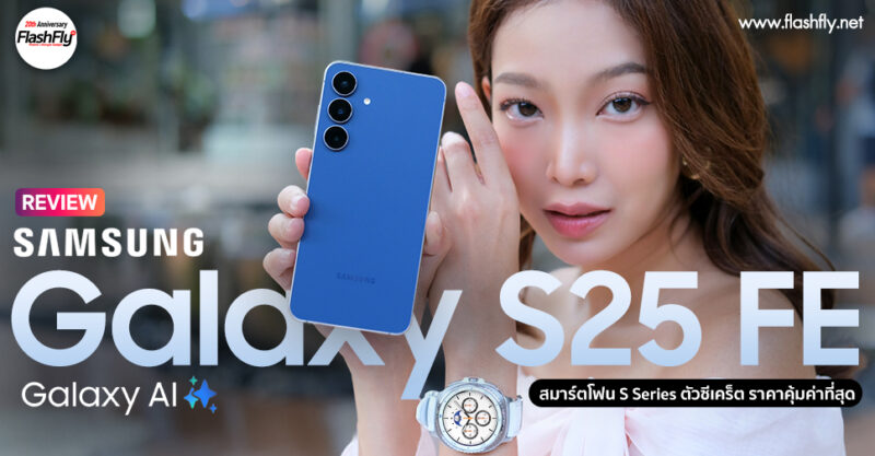 ชี้เป้า!! Galaxy S25 FE เครื่องเปล่าลดทันที 6,000 บาท วันนี้ ถึง 30 สิงหาคม 2569