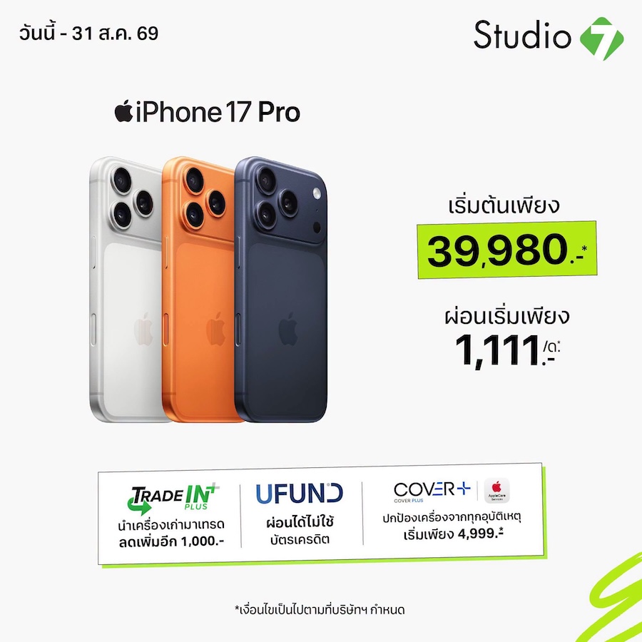 Studio 7 ปรับราคา iPhone 17 Series ยกแผง เริ่มต้นเพียง 22,900 บาท