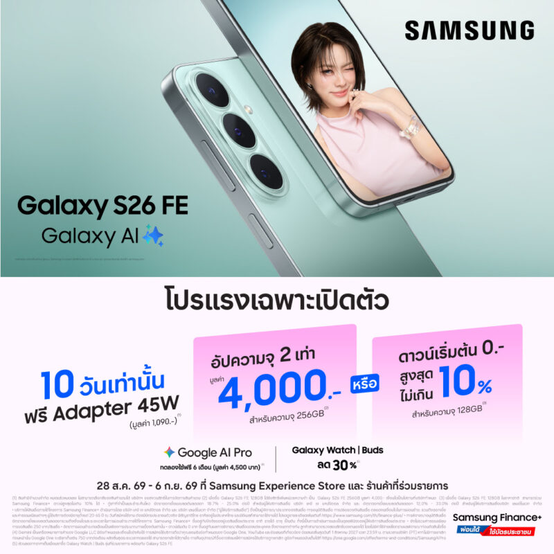 ซื้อได้เลยวันนี้ Galaxy S26 FE เรือธงรุ่นล่าสุด ทนทาน กันรอย 4 เท่า มั่นใจใช้ยาว 7 ปี กับโปรแรงช่วงเปิดตัวลดสูงสุด 9,590 บาท พร้อมฟรีประกันกระจกหน้า-หลัง 1 ปี*