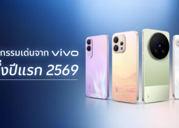 vivo เผยเทรนด์นวัตกรรมสมาร์ตโฟน พร้อมมัดรวมเทคโนโลยีเด่นครึ่งปีแรก 2569