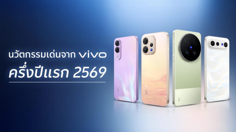 vivo เผยเทรนด์นวัตกรรมสมาร์ตโฟน พร้อมมัดรวมเทคโนโลยีเด่นครึ่งปีแรก 2569