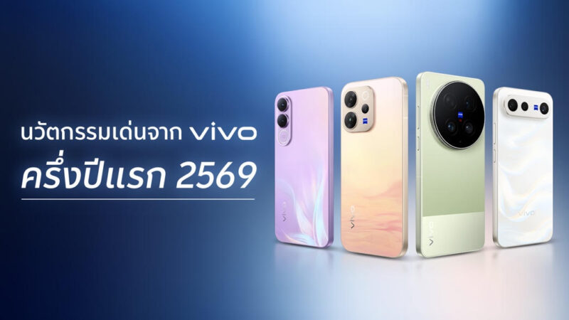 vivo เผยเทรนด์นวัตกรรมสมาร์ตโฟน พร้อมมัดรวมเทคโนโลยีเด่นครึ่งปีแรก 2569