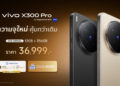 vivo X300 Pro ความจุใหม่ 256GB จัดเต็มทุกการใช้งาน ในราคาคุ้มค่า 36,999 บาท