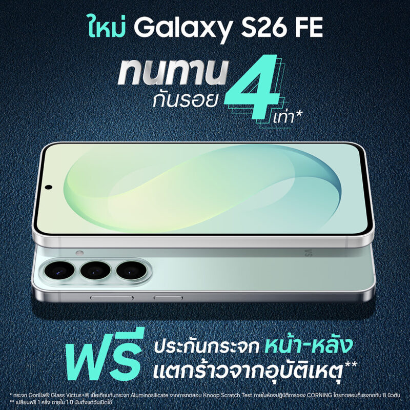 ซื้อได้เลยวันนี้ Galaxy S26 FE เรือธงรุ่นล่าสุด ทนทาน กันรอย 4 เท่า มั่นใจใช้ยาว 7 ปี กับโปรแรงช่วงเปิดตัวลดสูงสุด 9,590 บาท พร้อมฟรีประกันกระจกหน้า-หลัง 1 ปี*