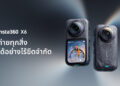 Insta360 ประกาศเปิดตัว Insta360 X6 กล้อง 360 องศาประสิทธิภาพระดับเรือธงรุ่นใหม่ ที่มาพร้อมความละเอียด 8K เริ่มต้น 24,499 บาท