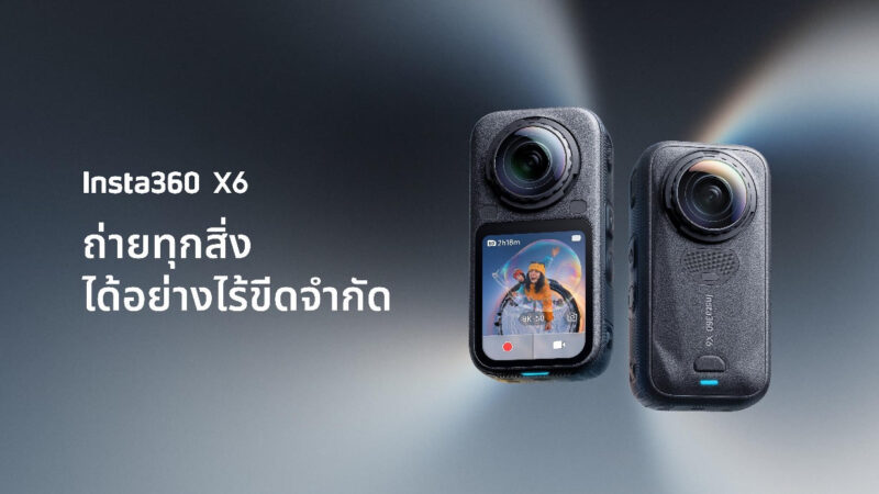 Insta360 ประกาศเปิดตัว Insta360 X6 กล้อง 360 องศาประสิทธิภาพระดับเรือธงรุ่นใหม่ ที่มาพร้อมความละเอียด 8K เริ่มต้น 24,499 บาท