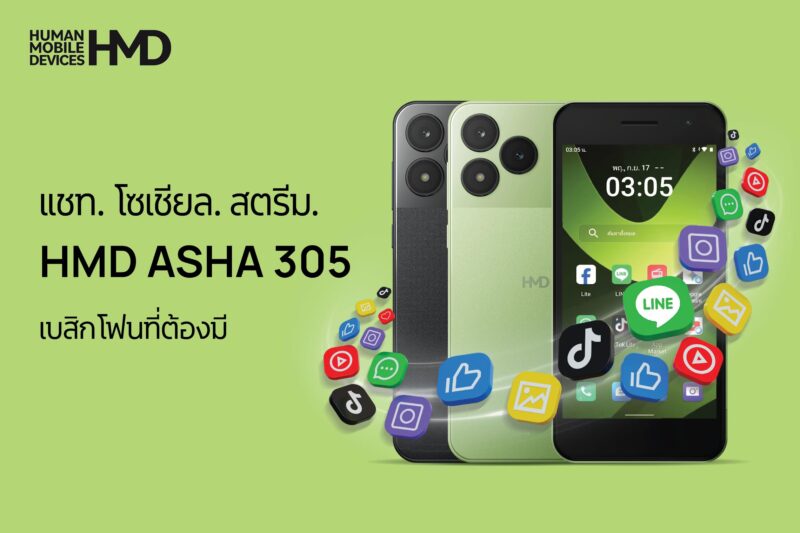 HMD พลิกโฉม HMD Asha 305 ฟีเจอร์โฟน ปลอดภัยกันสแกมเมอร์ มีแอปยอดฮิต LINE, TikTok และ YouTube พร้อมใช้งาน แบตเตอรี่ถอดเปลี่ยนได้ ราคา 1,990 บาท