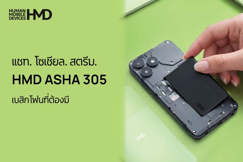 HMD พลิกโฉม HMD Asha 305 ฟีเจอร์โฟน ปลอดภัยกันสแกมเมอร์ มีแอปยอดฮิต LINE, TikTok และ YouTube พร้อมใช้งาน แบตเตอรี่ถอดเปลี่ยนได้ ราคา 1,990 บาท