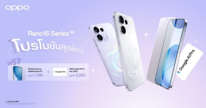 เป็นเจ้าของ OPPO Reno16 Series 5G สมาร์ตโฟนเพื่อนซี้ เทรนดี้ทุกช็อต เดือนกันยายน 2569 นี้ รับสิทธิพิเศษมูลค่ารวม 3,499 บาท