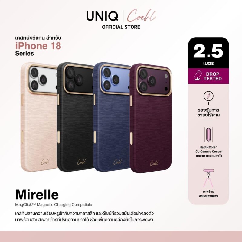 RTB เปิดตัวเปิดตัวเคสคอลเลกชันใหม่สำหรับ iPhone 18 Pro และ iPhone 18 Pro Max จากแบรนด์ COEHL by UNIQ