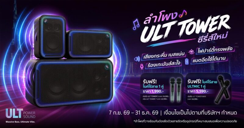 Sony เปิดตัวลำโพงปาร์ตี้พลังเบส 3 รุ่นใหม่ ชู ULT TOWER 5 สำหรับสายคาราโอเกะ พร้อมฟีเจอร์ Karaoke Scoring เคลื่อนย้ายสะดวก ทั้งในบ้านและนอกสถานที่