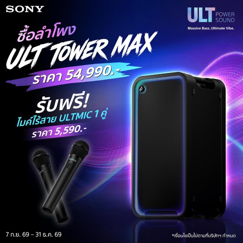 Sony เปิดตัวลำโพงปาร์ตี้พลังเบส 3 รุ่นใหม่ ชู ULT TOWER 5 สำหรับสายคาราโอเกะ พร้อมฟีเจอร์ Karaoke Scoring เคลื่อนย้ายสะดวก ทั้งในบ้านและนอกสถานที่