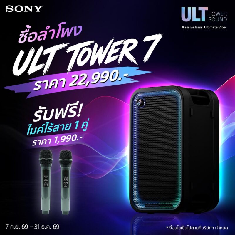 Sony เปิดตัวลำโพงปาร์ตี้พลังเบส 3 รุ่นใหม่ ชู ULT TOWER 5 สำหรับสายคาราโอเกะ พร้อมฟีเจอร์ Karaoke Scoring เคลื่อนย้ายสะดวก ทั้งในบ้านและนอกสถานที่