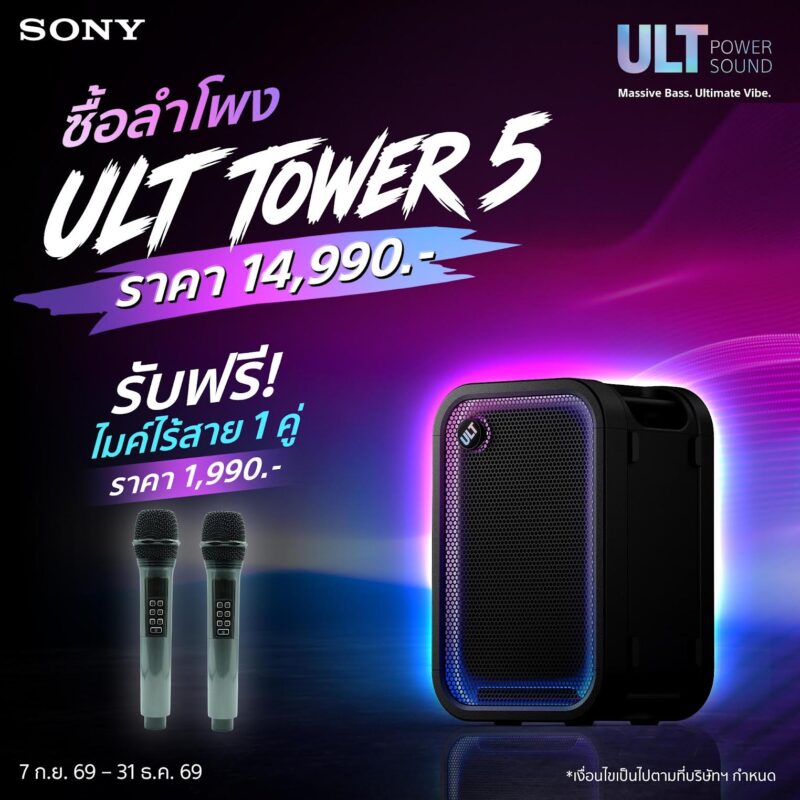 Sony เปิดตัวลำโพงปาร์ตี้พลังเบส 3 รุ่นใหม่ ชู ULT TOWER 5 สำหรับสายคาราโอเกะ พร้อมฟีเจอร์ Karaoke Scoring เคลื่อนย้ายสะดวก ทั้งในบ้านและนอกสถานที่