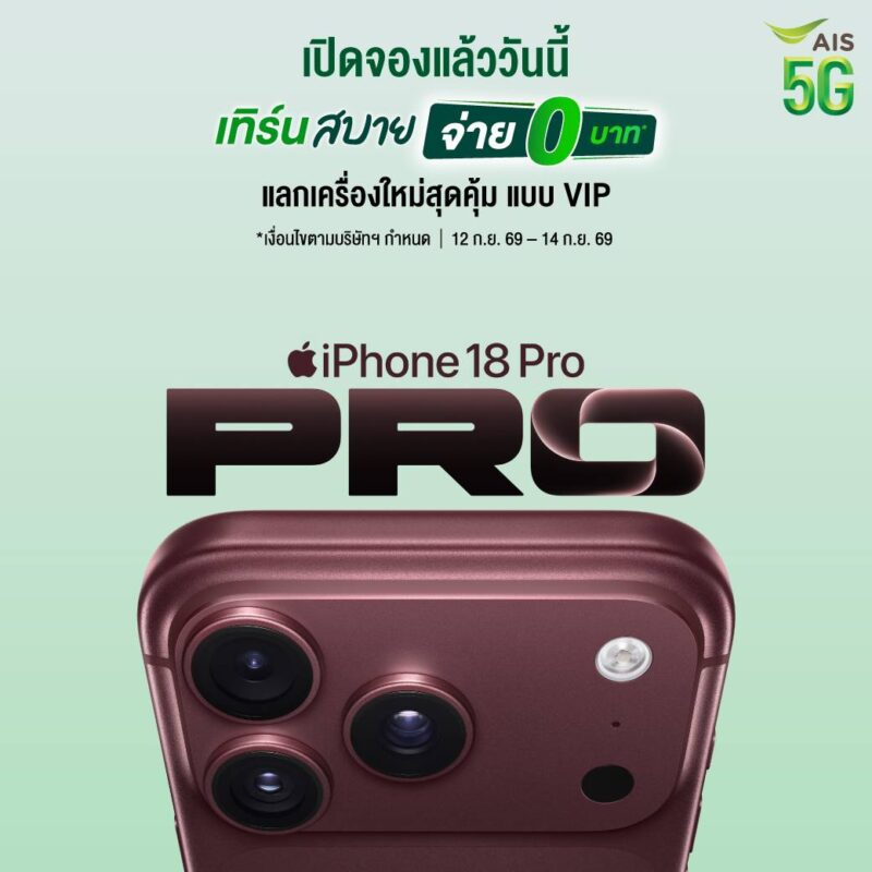 โปรโมชั่น iPhone 18 Pro และ iPhone 18 Pro Max จาก AIS “เทิร์นสบาย จ่าย 0 บาท” ลดค่าเครื่องสูงสุด 20,500 บาท