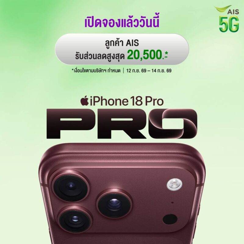 โปรโมชั่น iPhone 18 Pro และ iPhone 18 Pro Max จาก AIS “เทิร์นสบาย จ่าย 0 บาท” ลดค่าเครื่องสูงสุด 20,500 บาท