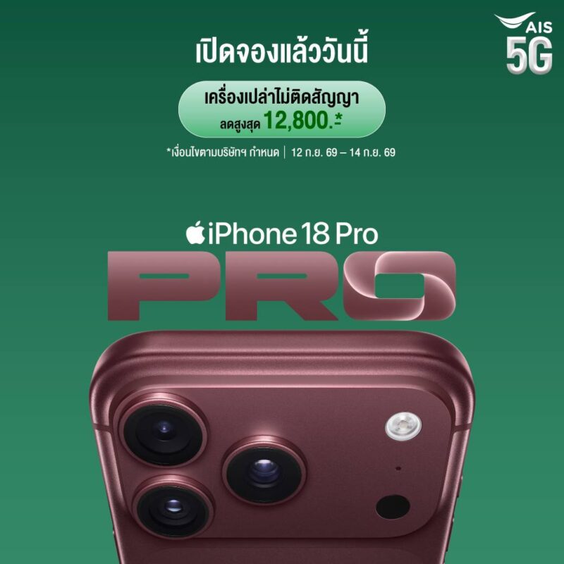 โปรโมชั่น iPhone 18 Pro และ iPhone 18 Pro Max จาก AIS “เทิร์นสบาย จ่าย 0 บาท” ลดค่าเครื่องสูงสุด 20,500 บาท