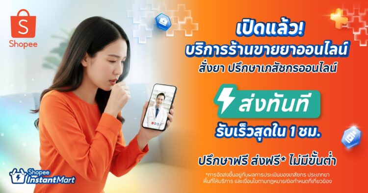 Shopee เปิดตัว “Shopee Instant Mart” และ “Shopee Telepharmacy”ยกระดับบริการจัดส่งด่วนใน 1 ชั่วโมง จัดส่งฟรีไม่มีขั้นต่ำตลอด 24 ชั่วโมง