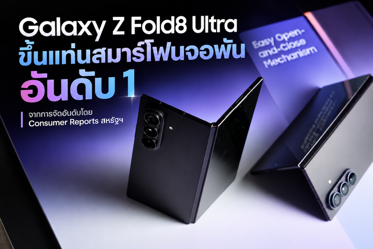Galaxy Z Fold8 Ultra ขึ้นแทนสมาร์โฟนจอพันอันดับ 1จากการจัดอันดับโดย Consumer Reports สหรัฐฯ