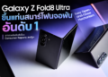 Galaxy Z Fold8 Ultra ขึ้นแทนสมาร์โฟนจอพันอันดับ 1จากการจัดอันดับโดย Consumer Reports สหรัฐฯ