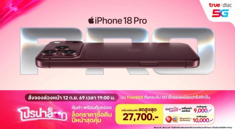 โปรโมชั่น iPhone 18 Pro จาก True และ dtac ลดสูงสุด 27,700 บาท