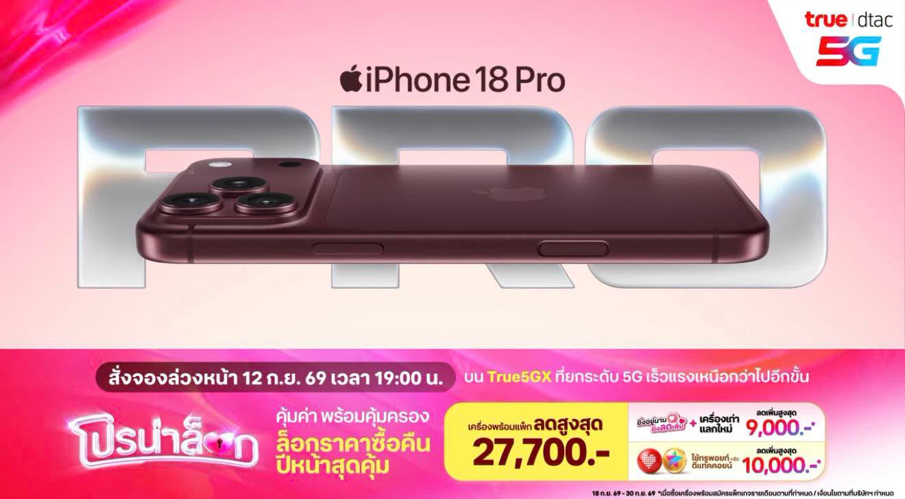 โปรโมชั่น iPhone 18 Pro จาก True และ dtac ลดสูงสุด 27,700 บาท