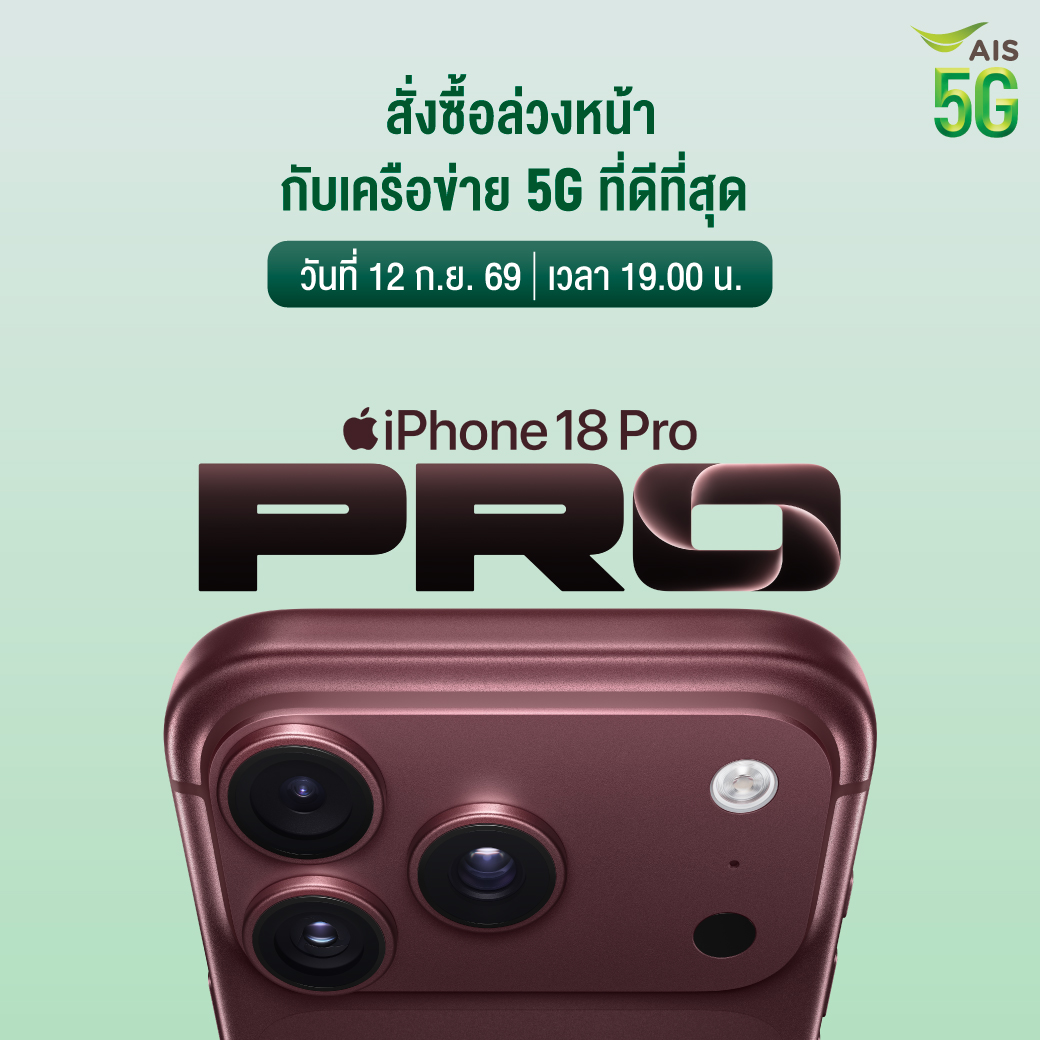 AIS ประกาศเปิดจอง iPhone 18 Pro และ iPhone 18 Pro Max ได้ในวันที่ 12 ก.ย. 2569