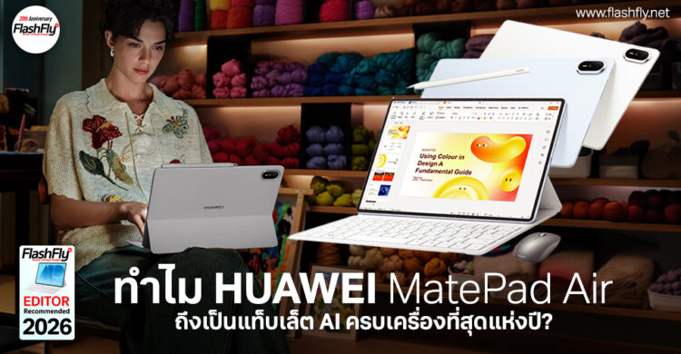 Editor's Choice: ทำไม HUAWEI MatePad Air ถึงเป็นแท็บเล็ต AI ครบเครื่องที่สุดแห่งปี? คำตอบของคนยุคใหม่ที่อยากเบา แต่ทรงพลัง
