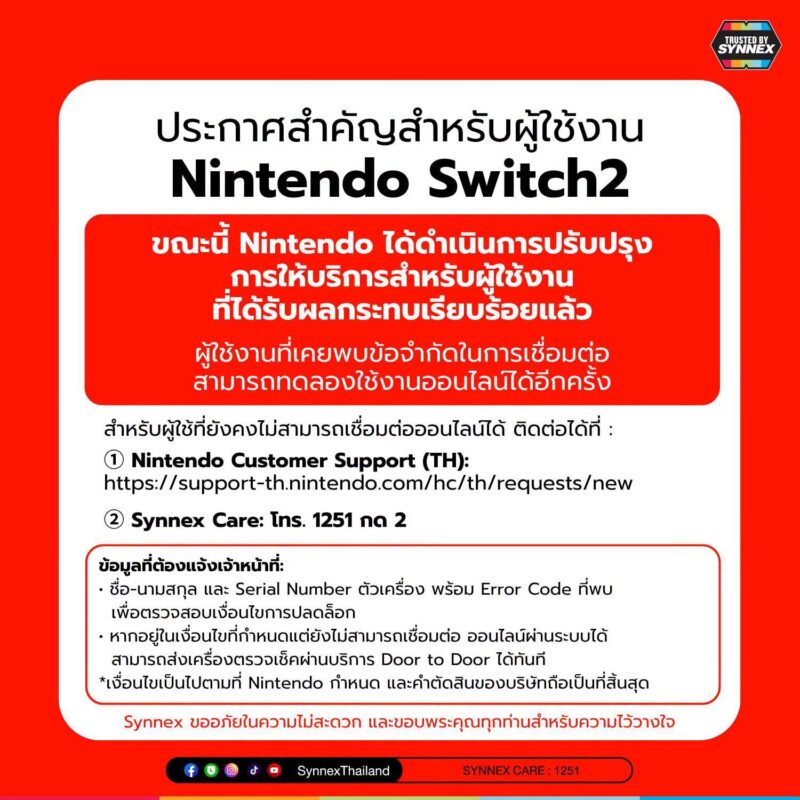 Synnex ชี้แจงกรณี Nintendo Switch 2 ที่ใช้งานออนไลน์ไม่ได้ ตอนนี้ Nintendo ได้ปรับปรุงระบบเรียบร้อยแล้ว