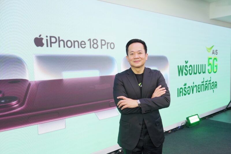 AIS เปิดประสบการณ์ iPhone 18 Pro แบบ VIP ชูโปร “เทิร์นสบายจ่าย 0 บาท