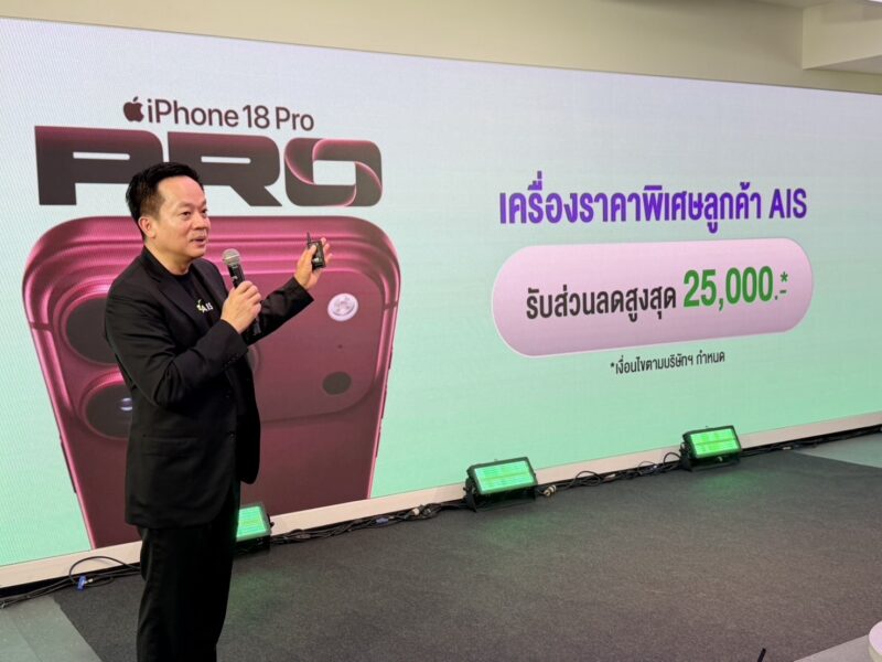AIS เปิดประสบการณ์ iPhone 18 Pro แบบ VIP ชูโปร “เทิร์นสบายจ่าย 0 บาท