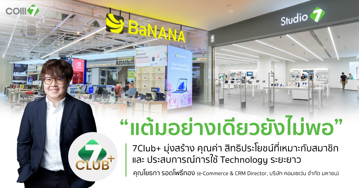 7CLUB+ เชื่อมทุกช่วง Technology Journey จาก Loyalty Program สู่ Customer Ecosystem ของ COM7