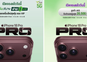 โปรโมชั่น iPhone 18 Pro และ iPhone 18 Pro Max จาก AIS “เทิร์นสบาย จ่าย 0 บาท” ลดค่าเครื่องสูงสุด 20,500 บาท