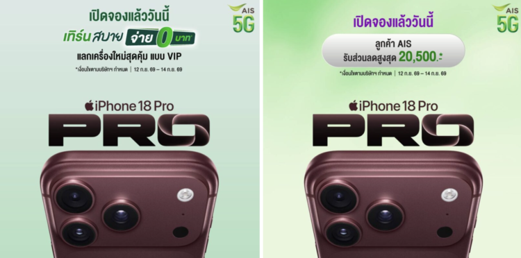 โปรโมชั่น iPhone 18 Pro และ iPhone 18 Pro Max จาก AIS “เทิร์นสบาย จ่าย 0 บาท” ลดค่าเครื่องสูงสุด 20,500 บาท
