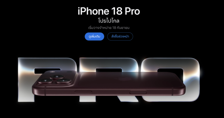 Apple เปิดจอง iPhone 18 Pro และ iPhone 18 Pro Max ทางการ สีแดงเบอร์กันดี 256GB ฮิตถล่ม คิวจัดส่งในไทยยาวไปกลางเดือนตุลาคมเรียบร้อย แม้ราคาจะแพงขึ้นก็ตาม