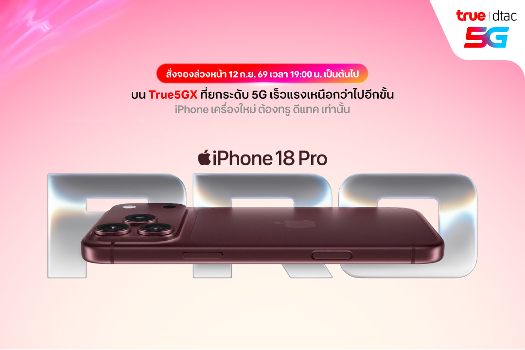ทรู ดีแทค 5G เปิดให้สั่งจอง iPhone 18 Pro และ iPhone 18 Pro Max ล่วงหน้าได้ตั้งแต่วันที่ 12 ก.ย. 69 เวลา 19.00 น.
