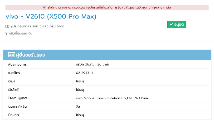 vivo X500 Pro Max และ vivo V80 ผ่านการรับรองจาก กสทช. แล้ว
