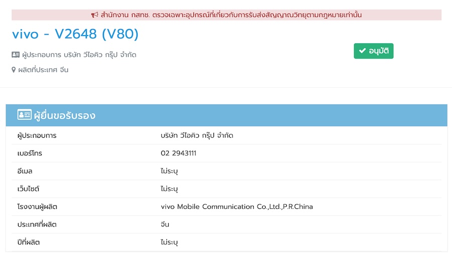 vivo X500 Pro Max และ vivo V80 ผ่านการรับรองจาก กสทช. แล้ว
