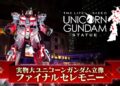 Unicorn Gundam ขนาดเท่าของจริง หน้าศูนย์การค้า DiverCity Tokyo Plaza ถูกปลดประจำการแล้ว