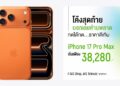 โค้งสุดท้ายแล้ว!! iPhone 17 Pro Max จาก AIS เริ่มต้นเพียง 38,280 บาท