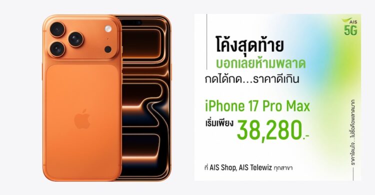 โค้งสุดท้ายแล้ว!! iPhone 17 Pro Max จาก AIS เริ่มต้นเพียง 38,280 บาท