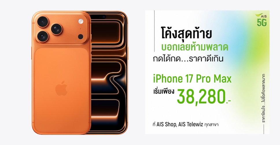 โค้งสุดท้ายแล้ว!! iPhone 17 Pro Max จาก AIS เริ่มต้นเพียง 38,280 บาท